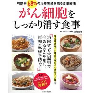 がん細胞をしっかり消す食事 EIWA MOOK/済陽高穂(監修)　