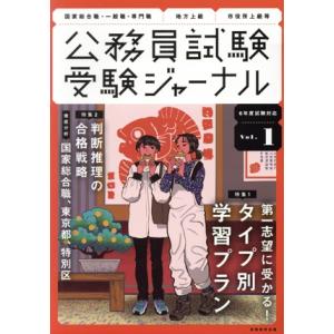 公務員試験受験ジャーナル 6年度試験対応(Vol.1) 特集 第一志望に受かる！タイプ別学習プラン/...