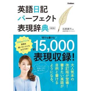 英語日記パーフェクト表現辞典 改訂版/石原真弓(著者)