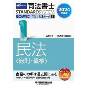 司法書士　パーフェクト過去問題集　２０２４年度版(１) 択一式　民法〈総則・債権〉 Ｗセミナー　ＳＴ...