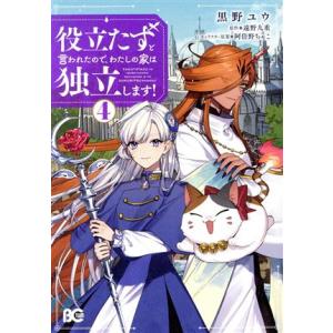 役立たずと言われたので、わたしの家は独立します！(4) B’sLOG C/黒野ユウ(著者),遠野九重...