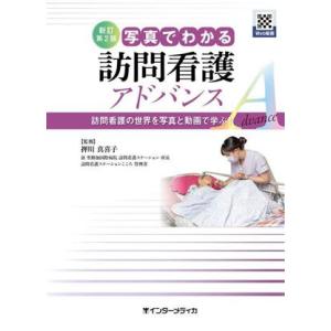 写真でわかる訪問看護アドバンス 新訂第2版 訪問看護の世界を写真と動画で学ぶ！/押川真喜子(監修)