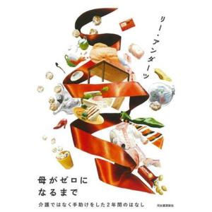 母がゼロになるまで 介護ではなく手助けをした２年間のはなし／リー・アンダーツ(著者)