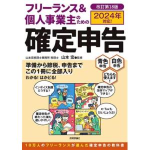 フリーランス&amp;個人事業主のための確定申告 改訂第18版 2024年対応！/山本宏(監修)