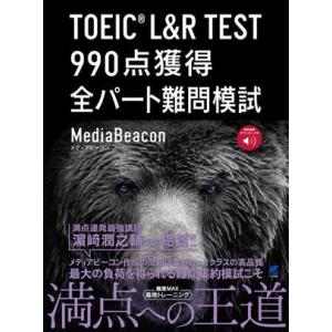 ＴＯＥＩＣ　Ｌ＆Ｒ　ＴＥＳＴ　９９０点獲得全パート難問模試／メディアビーコン(著者)