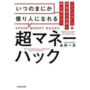 超マネーハック いつのまにか億り人になれる “カナダ式”で幸福度も資産も増え続ける！/品田一世(著者...