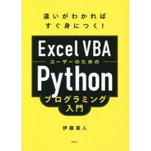 ExcelVBAユーザーのためのPythonプログラミング入門 違いがわかればすぐ身につく！/伊藤潔...