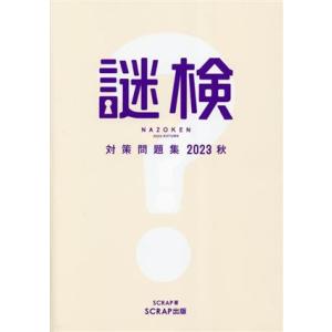 謎検　対策問題集(２０２３秋)／ＳＣＲＡＰ(著者)