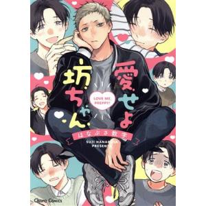 愛せよ坊ちゃん Chara C/はなぶさ数字(著者)