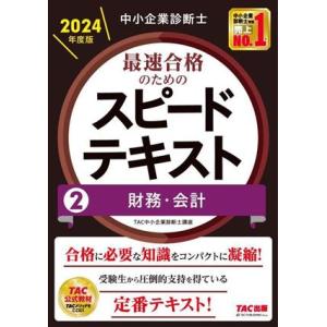 中小企業診断士 最速合格のためのスピードテキスト 2024年度版(2) 財務・会計/TAC中小企業診...
