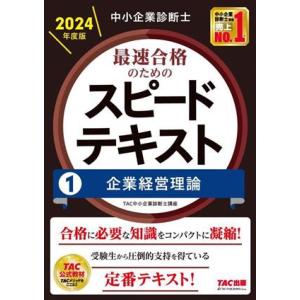 中小企業診断士 最速合格のためのスピードテキスト 2024年度版(1) 企業経営理論/TAC中小企業...