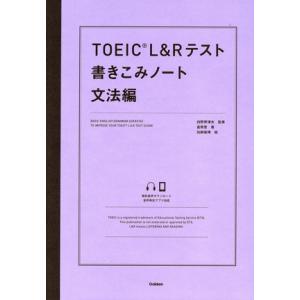 TOEIC L&amp;Rテスト 書きこみノート 文法編/富岡恵(著者),白野伊津夫(監修),加納徳博　