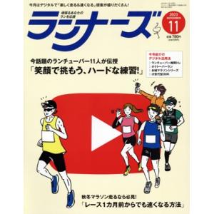 ランナーズ(2023年11月号) 月刊誌/アールビーズ　
