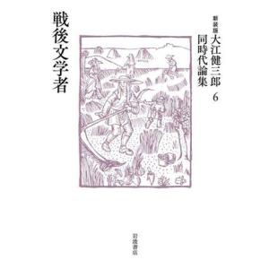 大江健三郎同時代論集 新装版(6) 戦後文学者/大江健三郎(著者)