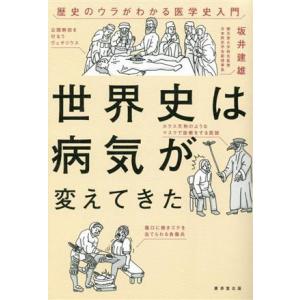 世界史は病気が変えてきた 歴史のウラがわかる医学史入門/坂井建雄(著者)