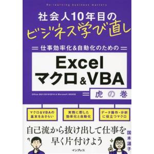 社会人10年目のビジネス学び直し 仕事効率化&amp;自動化のための Excelマクロ&amp;VBA 虎の巻/国　