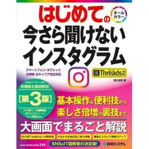 はじめての今さら聞けないインスタグラム 第3版 Threads対応 BASIC MASTER SER...