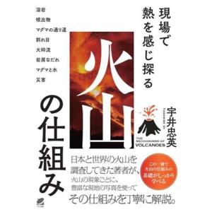 現場で熱を感じ探る 火山の仕組み/宇井忠英(著者)