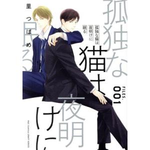 孤独な猫は夜明けに眠る(FILES.001) H&amp;CC/CRAFT/里つばめ(著者)