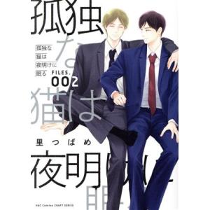 孤独な猫は夜明けに眠る(FILES.002) H&amp;CC/CRAFT/里つばめ(著者)
