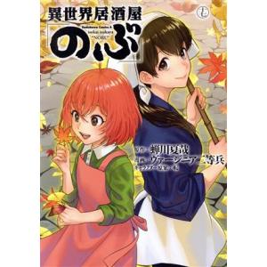 異世界居酒屋「のぶ」(十七) 角川Cエース/ヴァージニア二等兵(著者),蝉川夏哉(原作),