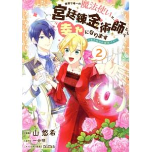 世界で唯一の魔法使いは、宮廷錬金術師として幸せになります(2) ※本当の力は秘密です！ フロースC/...