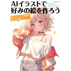 AIイラストで好みの絵を作ろう G-MOOK/ジーウォーク(編者)