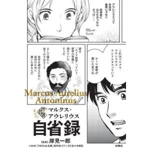 マルクス・アウレリウス自省録 まんが！１００分ｄｅ名著／岸見一郎(監修),ＮＨＫ「１００分ｄｅ名著」制作班(監修),佐々木昭后(漫画)｜bookoffonline