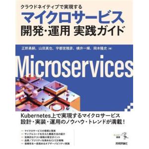 マイクロサービス 開発・運用 実践ガイド クラウドネイティブで実現する/正野勇嗣(著者),山田真也