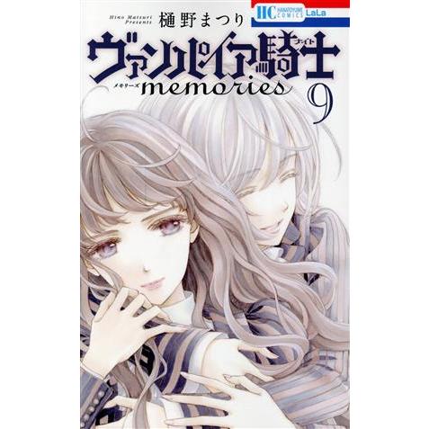 ヴァンパイア騎士　ｍｅｍｏｒｉｅｓ(９) 花とゆめＣ／樋野まつり(著者)