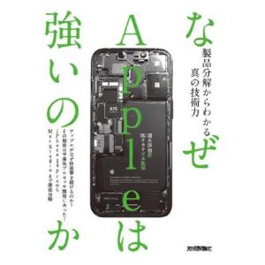 なぜAppleは強いのか 製品分解からわかる真の技術力/清水洋治(著者),テカナリエ(監修)