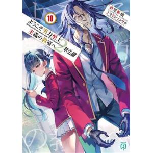 ようこそ実力至上主義の教室へ 2年生編(10) MF文庫J/衣笠彰梧(著者),トモセシュンサク(イラ...