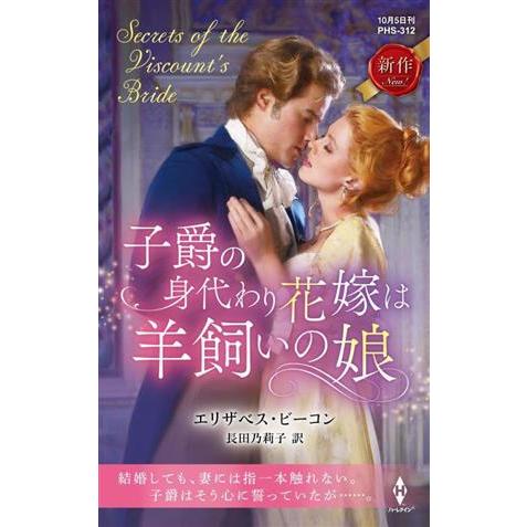 子爵の身代わり花嫁は羊飼いの娘 ハーレクイン・ヒストリカル・スペシャル/エリザベス・ビーコン(著者)...