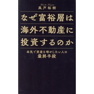 なぜ富裕層は海外不動産に投資するのか 本気で資産を増やしたい人の最終手段/風戸裕樹(著者)　