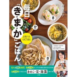毎日「き・ま・か」ごはん 60歳からは「やせる」より「元気」を優先！/柳澤英子(著者)