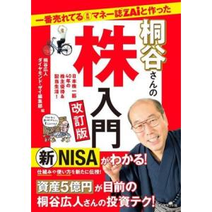 桐谷さんの株入門 改訂版 一番売れてる月刊マネー誌ZAiと作った/ダイヤモンド・ザイ編集部(編者)