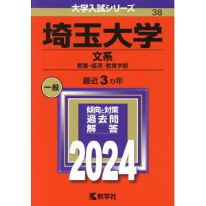 埼玉大学　文系(２０２４年版) 教養・経済・教育学部 大学入試シリーズ３８／教学社編集部(編者)｜bookoffonline