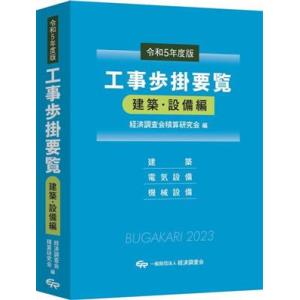 工事歩掛要覧 建築・設備編(令和5年度版) 建築・電気設備・機械設備/経済調査会積算研究会(