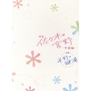 映画「佐々木と宮野-卒業編-」/短編「平野と鍵浦」/春園ショウ(原作),白井悠介,斉藤壮馬