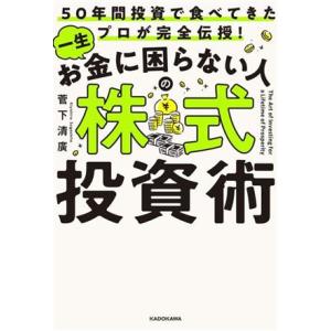 一生お金に困らない人の株式投資術 ５０年間投資で食べてきたプロが完全伝授！／菅下清廣(著者)