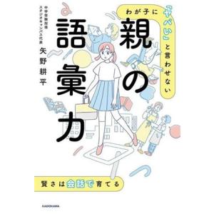 親の語彙力 わが子に「ヤバい」と言わせない/矢野耕平(著者)