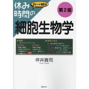 休み時間の細胞生物学　第２版 休み時間シリーズ／坪井貴司(著者)