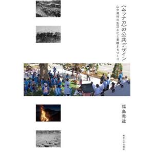 〈ムラナカ〉の公共デザイン 山中湖村の生活文化と景観まちづくり/福島秀哉(著者)　
