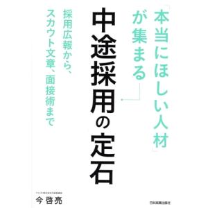 「本当にほしい人材」が集まる中途採用の定石 採用広報から、スカウト文章、面接術まで/今啓亮(著者)