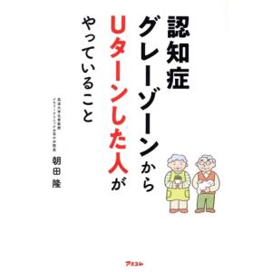 認知症 グレーゾーンからUターンした人がやっていること/朝田隆(著者)
