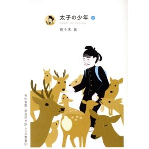 太子の少年 令和言葉・奈良弁で訳した万葉集2/佐々木良(訳者)