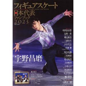 フィギュアスケート日本代表ファンブック(２０２３) 別冊山と溪谷／山と溪谷社(編者)