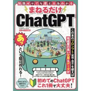 まねるだけChatGPT 知識ゼロでも使える＆わかる FUSOSHA MOOK/扶桑社(編者)