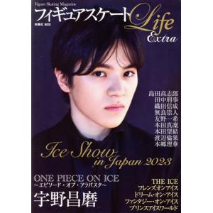 フィギュアスケートＬｉｆｅ　Ｅｘｔｒａ　Ｉｃｅ　Ｓｈｏｗ　ｉｎ　Ｊａｐａｎ　２０２３ ＦＵＳＯＳＨＡ　ＭＯＯＫ／扶桑社(編者)｜bookoffonline