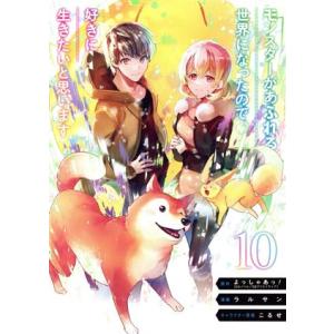 モンスターがあふれる世界になったので、好きに生きたいと思います(10) ガンガンC/ラルサン(著者)...
